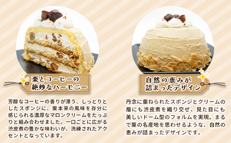 ＜マロンケーキ「お山のカフェまろん」5号 1個＞ 栗 洋菓子 お菓子 おかし スイーツ デザート 15cm コーヒー 珈琲 クリーム モンブラン 渋皮煮 濃厚 スポンジケーキ ドーム型 おうちカフェ 