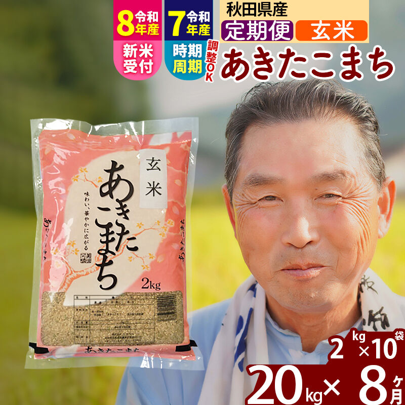 【ふるさと納税】令和7年産／R8産新米予約《定期便8ヶ月》秋田県産 あきたこまち 20kg【玄米】(2kg小分け袋) 2025年産 2026年産 令和8年産 お届け時期選べる お届け周期調整可能 隔月に調整OK お米 おおもり [おおもり 秋田 お米]