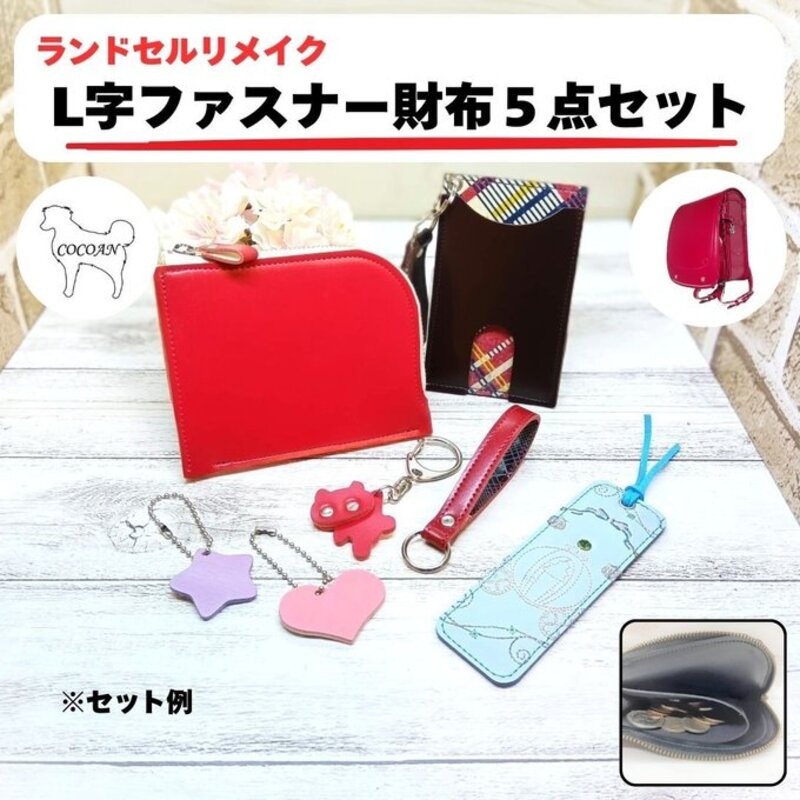 【ふるさと納税】 ランドセルリメイク L字ファスナー財布 5点 セット ランドセル リメイク ファッション ハンドメイド 財布 カード 小銭 L字 ファスナー レザー 革COCOAN LEATHER ふるさと納税 鹿児島 鹿屋市 おすすめ ランキング プレゼント ギフト