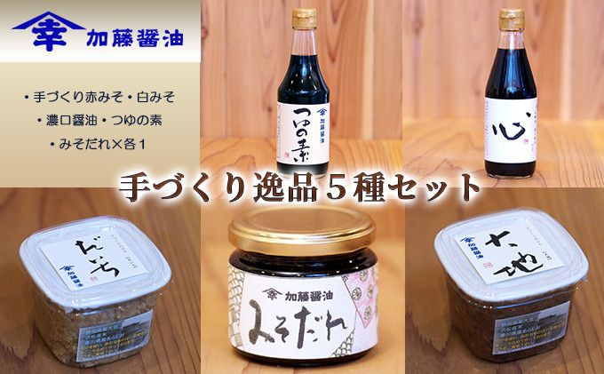 
            加藤醤油の手づくり逸品５種セット③(手づくり赤みそ・白みそ・濃口醤油・つゆの素・みそだれ×各1） [№5786-1205]
          