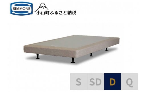 【シモンズ】ボックススプリング　13ｃｍ共通ベージュ　D｜ シモンズ SIMMONS simmons ベッド マットレス 家具 寝具 インテリア ベッド マットレス