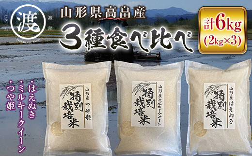 
山形県高畠産3種食べ比べ つや姫・ミルキークイーン・はえぬき6kg（2kg×3） F20B-513
