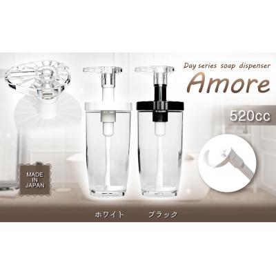 ふるさと納税 八尾市 Dayシリーズ　ソープディスペンサー　アモーレ520(ホワイト・ブラック)(B172)