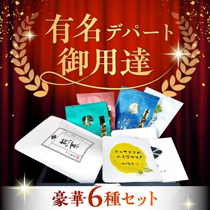 【八女茶】ゆげ製茶の6種の深蒸し煎茶セット（極上、特上、上深蒸し茶など） [AFAG009]