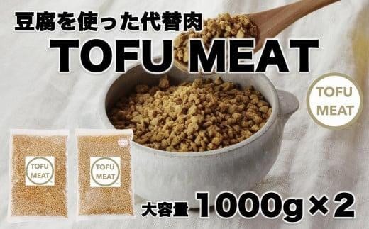 
次世代食材 豆腐を使用した代替肉 TOFUMEATギフトセット 2000g （オリジナル味　1000g・ノンシュガー 1000g）
