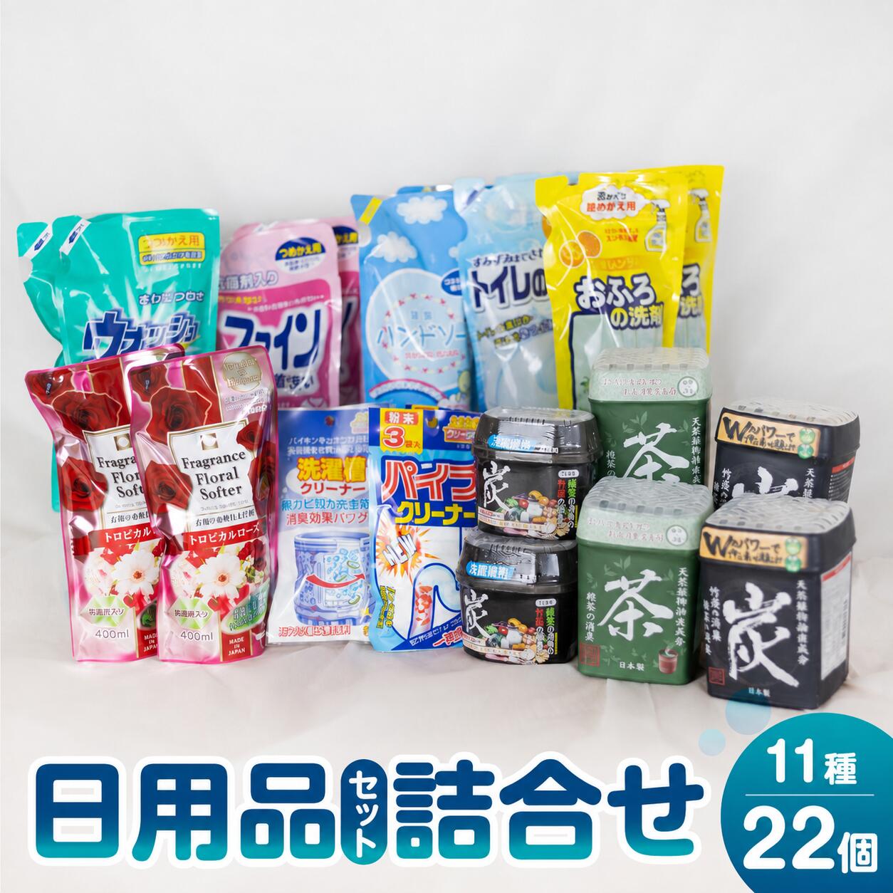 【ふるさと納税】［生活応援］日用品セットB｜消臭剤 洗濯洗剤 お風呂用洗剤 トイレ用洗剤 ハンドソープ パイプクリーナー 洗濯槽クリーナー 日用消耗品 洗剤 柔軟剤 クリーナー 洗濯用洗剤 柔軟剤 本巣市 [0644] 12000円