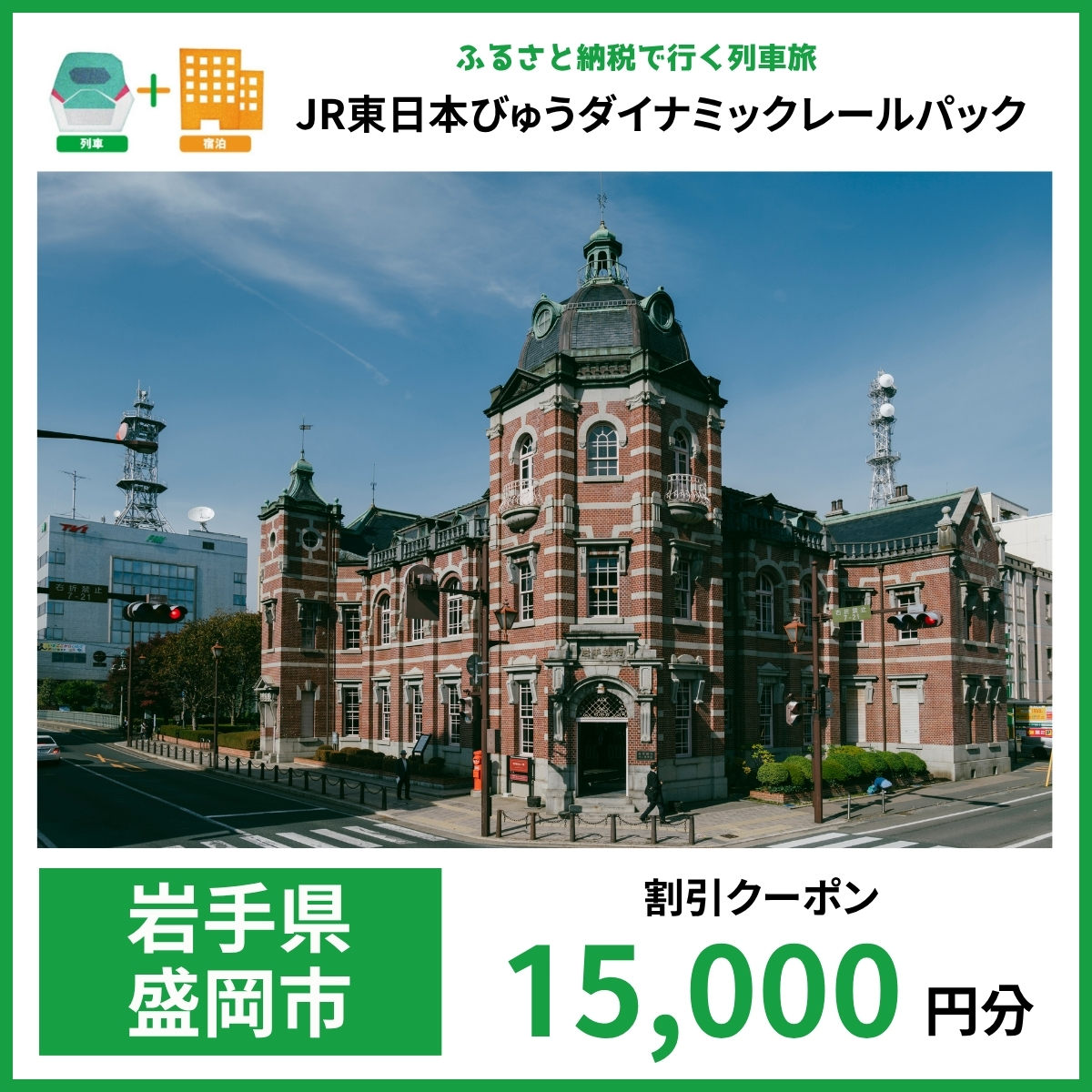【2026年2月以降出発・宿泊分】JR東日本びゅうダイナミックレールパック割引クーポン（15,000円分/岩手県盛岡市）※2027年1月31日出発・宿泊分まで