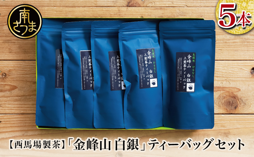
                  【鹿児島茶】自園自製 「金峰山 白銀」ティーバッグ 5本セット 贈答用  ギフト 贈答 鹿児島県産 かごしま お茶 日本茶 緑茶 茶葉 南さつま市 西馬場製茶
                