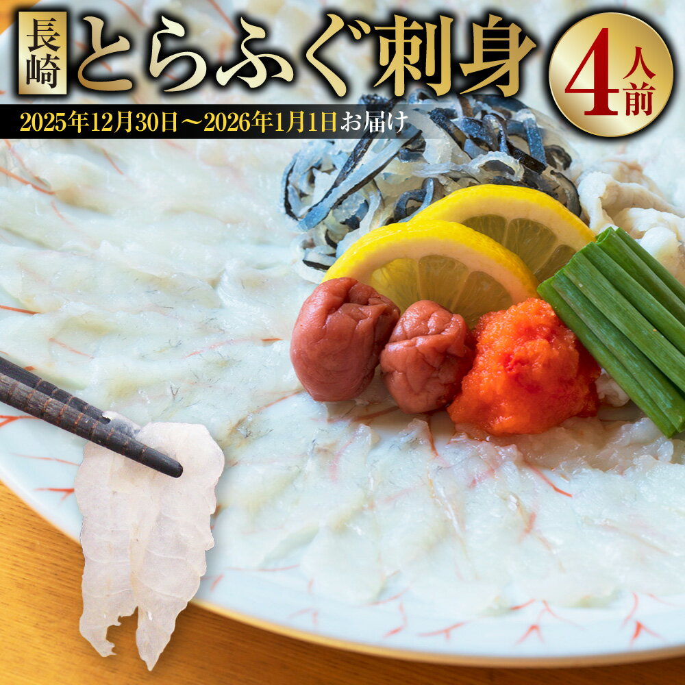 【ふるさと納税】長崎とらふぐ刺身 4人前 【着日指定必須・選べる発送期日 ( 2025年12月30日～2026年1月1日お届け ) 】 / とらふぐ ふぐ フグ 刺身 刺し身 ふぐ刺し 魚 さかな 高級魚 海鮮 魚介 海の幸 セット 産地直送 九州 長崎県産 長崎県 長崎市 冷蔵 送料無料