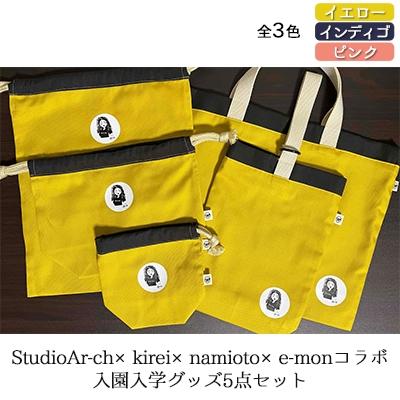 ふるさと納税 加西市 播磨のクリエイターコラボ 入園入学グッズ 5点セット インディゴ[No5698-7605]