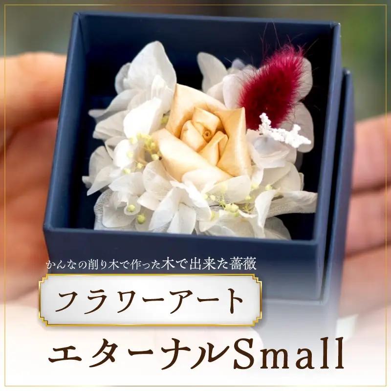 かんなフラワーアート『エターナルSmall』