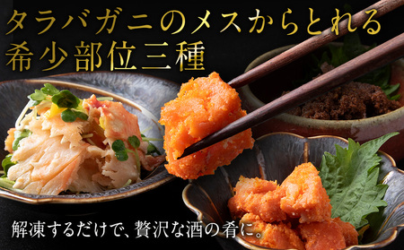 【北海道産】タラバガニ珍味セット （外子・内子・ふんどし各150g） 三吉丸