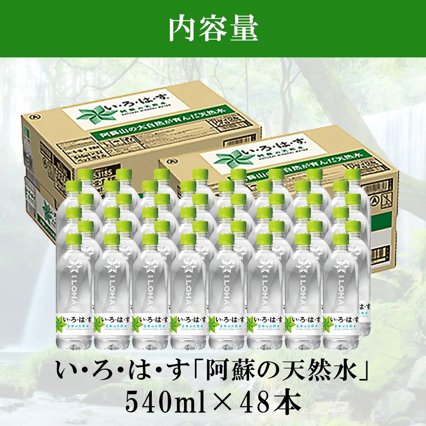 【学びやの里】い・ろ・は・す 阿蘇の天然水 540ml 48本 2ケース いろはす ILOHAS コカ・コーラ ナチュラルミネラルウォーター 国内ミネラルウォーター 天然水 ミネラルウォーター 地下水