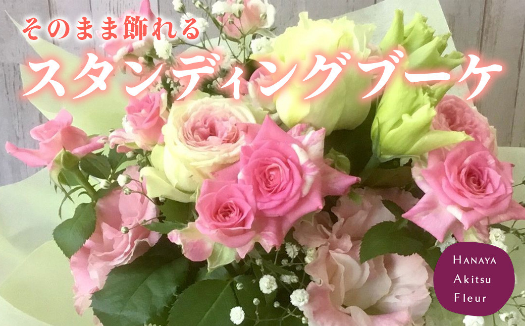 
あきつフルール そのまま 飾れる スタンディング ブーケ 【伊豆 花 ギフト フラワー アレンジメント スタンディング】　011-001
