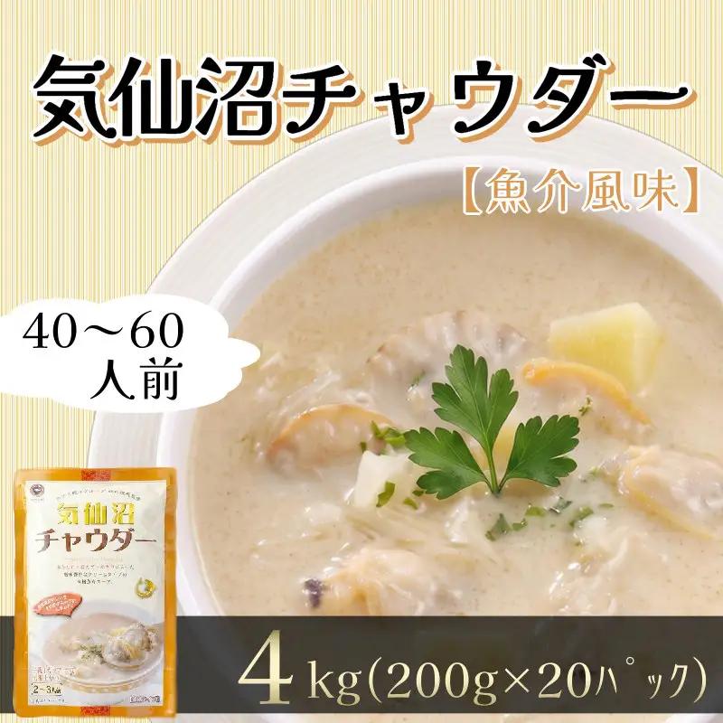 【スピード発送】 魚介の風味 気仙沼チャウダー 4kg / 40～60人前 (1袋200g×20袋) スープ