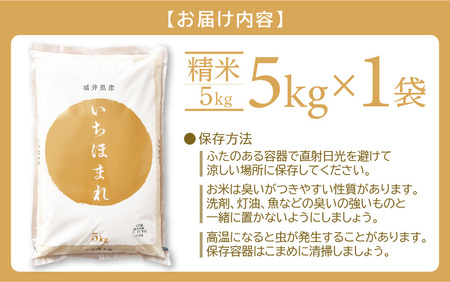 米どころ福井のお米！いちほまれ5kg 特A通算5回！ [e27-a016] 福井県 いちほまれ 米 お米