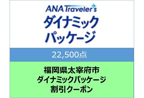 福岡県太宰府市ANAトラベラーズダイナミックパッケージ割引クーポン22,500点分