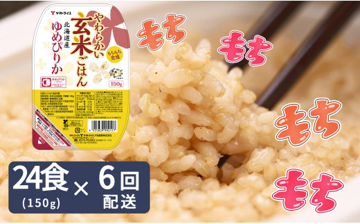 
【6回分定期便】やわらかい玄米パックごはん(150g×24個入り×6回配送)
