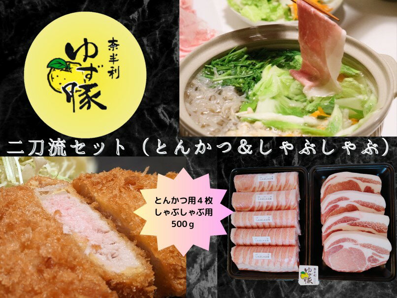 【ふるさと納税】112012　二刀流セット（とんかつ＆しゃぶしゃぶ）　豚肉 高知のブランド豚 ゆず豚 三元豚 とんかつ用 しゃぶしゃぶ用