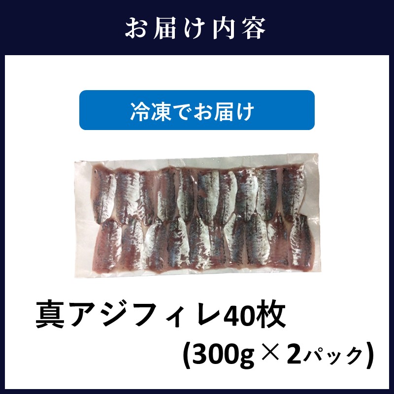 真アジフィレ40枚(300g×2P)( 真アジ あじ 産地直送 お取り寄せ 送料無料 松浦市 )【B2-229】