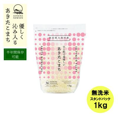 ふるさと納税 大潟村 あきたこまち無洗米1kg スタンドパック