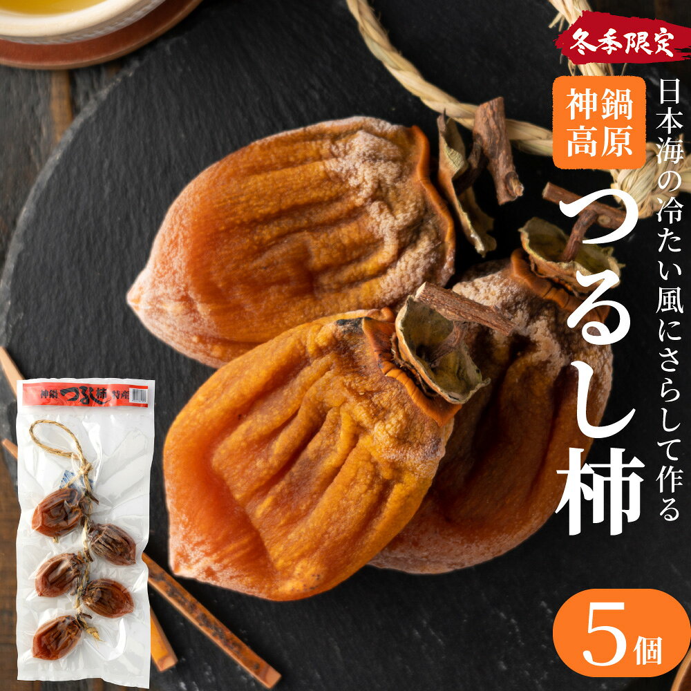 【ふるさと納税】つるし柿縄のれん5個 神鍋特産 ご自宅用 つるし柿 ドライフルーツ 干し柿 干柿 ほしがき 大美濃柿 縄のれん お取り寄せ 果物 柿 フルーツ 高糖度 国産 兵庫 産地直送 お菓子 和菓子 自然食品