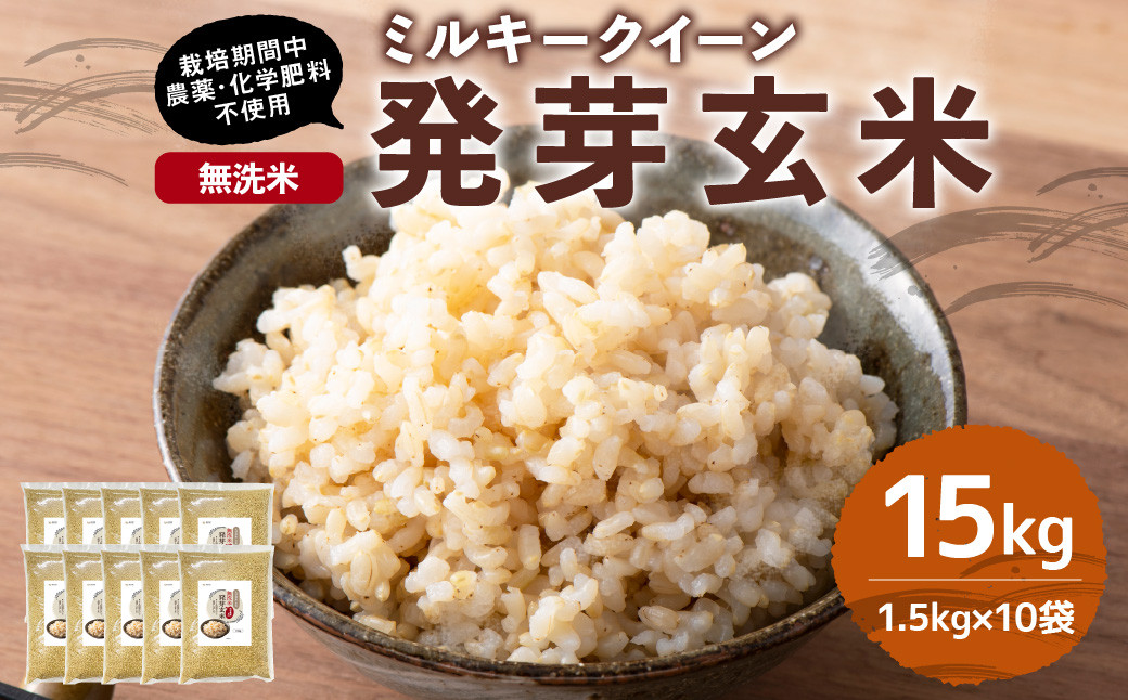 
                  【栽培期間中農薬・化学肥料不使用】発芽玄米 大分県産 ミルキークイーン 無洗米 1.5kg×10袋（15kg）　【2025年10月下旬より順次発送予定】
                