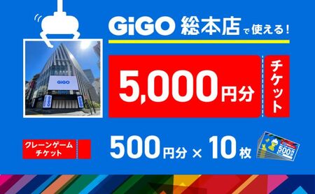 クレーンゲーム GiGO総本店 池袋 クレーンゲーム【5000円分 500円×10枚】