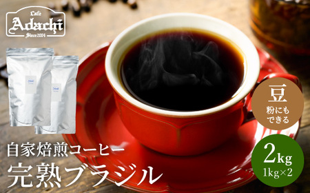 S40-03【カフェ・アダチ】完熟豆にこだわって仕入れた ブラジルコーヒー2kg【30営業日】（45日程度）を目安に発送