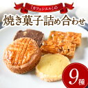 【ふるさと納税】焼き菓子 詰め合わせ スイーツ ギフト お取り寄せ 贈答用 手土産 贈り物 9種 フロランタン サブレ お菓子 洋菓子 菓子 セット カフェ・シエル 熊本 阿蘇 南小国町 送料無料