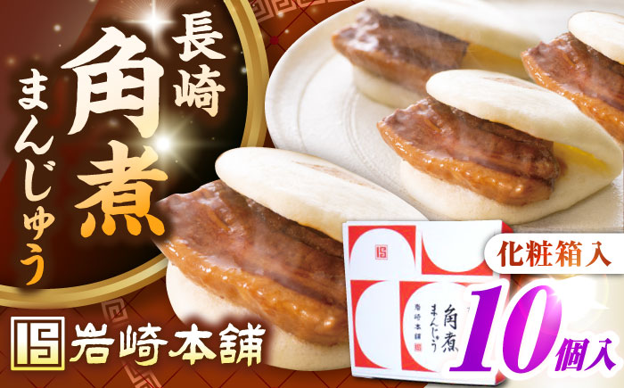 【化粧箱入り】長崎角煮まんじゅう 10個　《壱岐市》【岩崎本舗】冷凍 豚 豚角煮 角煮饅頭 簡単調理 おやつ お取り寄せ 長崎 [JHA021]