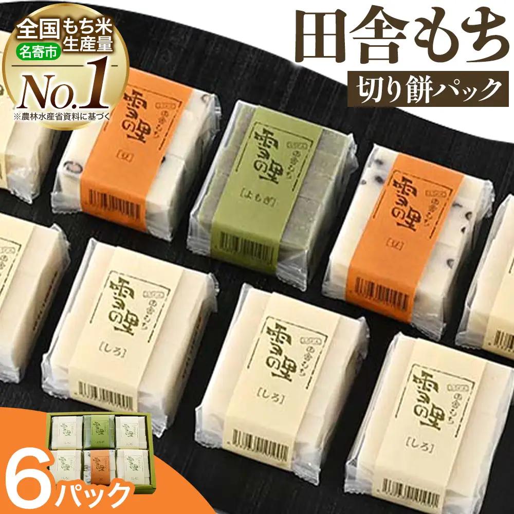田舎餅　切り餅 ６パック入り（切り餅1パック250g、5枚入り）《30日以内に出荷予定(土日祝除く)》【配送不可地域あり】|