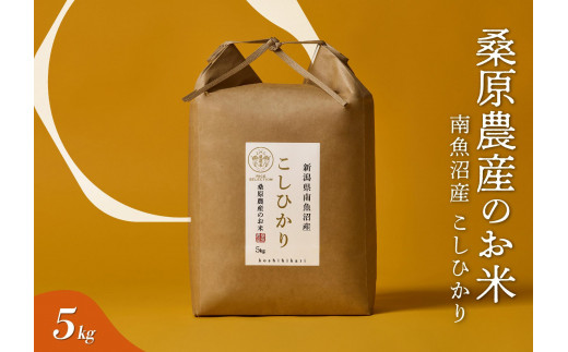 
            【R7年産】日本のお米の最高峰　南魚沼産コシヒカリ5kg
          