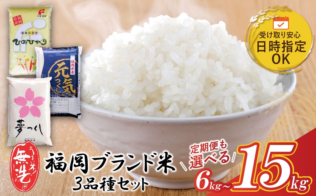
                  選べる容量 無洗米 福岡ブランド米3品種セット(6kg～15kg) お米 米 こめ コメ ブランド米 夢つくし ヒノヒカリ 元気つくし 白米 人気 おすすめ 無洗米 ゆめつくし ひのひかり げんきつくし 福岡県産米 食料品 福岡県 食べ比べ 定期便も選べる Z17
                