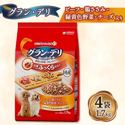 ふるさと納税 上里町 グラン・デリ(ビーフ・鶏ささみ・緑黄色野菜・チーズ・角切りビーフ粒入り)1.7kg×4袋