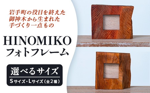 
                  【選べるサイズ】HINOMIKO フォトフレーム 木製 ウッド 写真立て 写真 フォト インテリア おしゃれ 温かみ ぬくもり 手作業 お祝い 記念日 ギフト プレゼント 贈り物 岩手県 岩手町 STUDIOPEOPLE
                