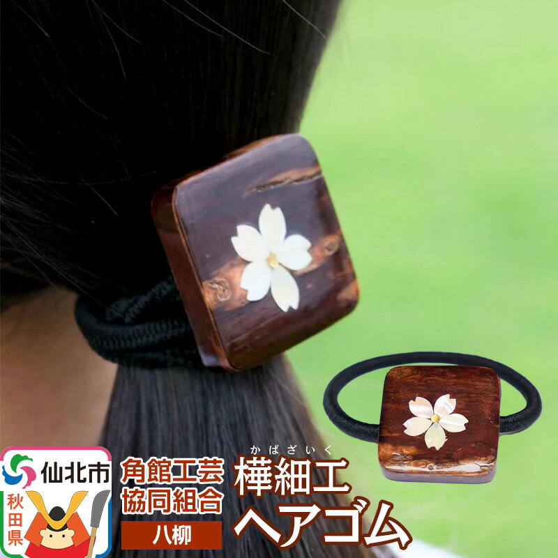 【ふるさと納税】伝統工芸 【八柳】 ヘアゴム 1個 ゆうパケット