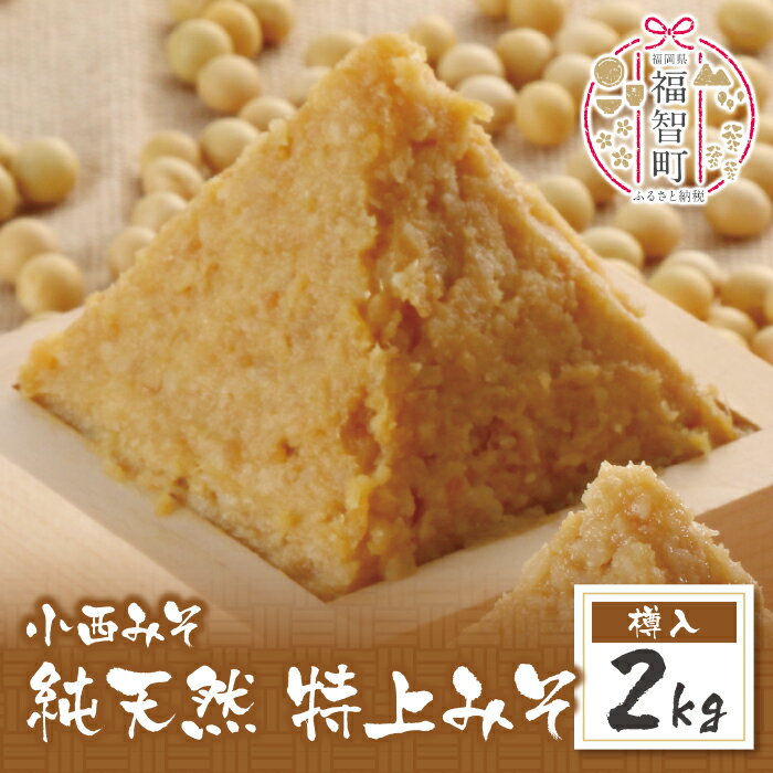 【ふるさと納税】 小西みそ 純天然 特上みそ2kg(樽入) 味噌 福岡県産 福智町 老舗 送料無料