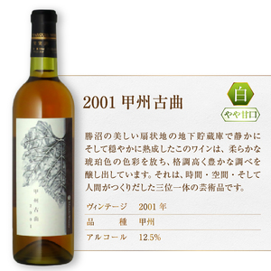『希少！20年超熟成ワイン』2001甲州古曲【白】まるき葡萄酒（MG）F3-660【 ワイン まるき葡萄酒 白ワイン 甲州市 山梨県 】
