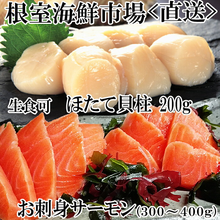 【ふるさと納税】 刺身用ほたて貝柱 200g ・刺身用トラウトサーモン ( 背 ) 300 ~ 400g × 1 本 ホタテ ほたて 帆立 帆立貝柱 ホタテ貝柱 貝柱 鮭 さけ サケ しゃけ シャケ 魚 さかな サカナ お取り寄せ グルメ 海鮮 北海道 根室市 ふるさと納税 A-14221