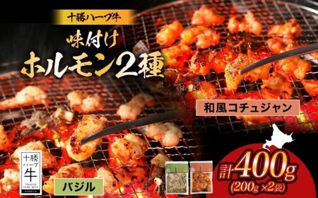 北海道 十勝ハーブ牛 味付けホルモン2種×各200g ホルモン ホルモン ホルモン ホルモン ホルモン[BEBB057]