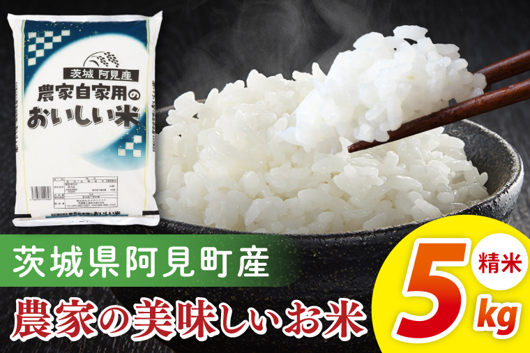 阿見町産農家の美味しいお米 精米 5kg ｜精米 定期便 お米 米 こめ コメ ごはん 白米 阿見町 茨城県 茨城県産 茨城県産米 安心 安全 送料無料 国産 人気 数量限定 高評価（85-74）