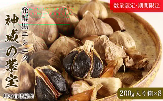 発酵黒ニンニク神威の紫宝1600g（200g×8箱）