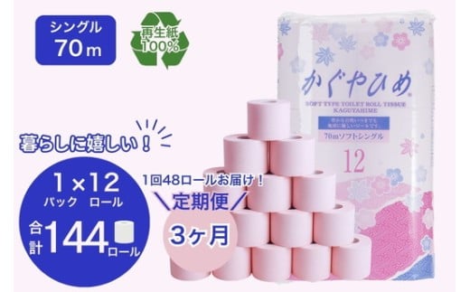 【定期便3ヶ月】トイレットペーパー　SEMかぐや姫70ｍ（ピンク）12ロールパック×4個　（合計48個×3ヶ月）｜日用品 業務用 生活 必需品 エコ eco 高評価 たっぷり まとめ買い 長持ち ストック 備蓄 保存 災害 防災 備蓄用 トイペ 消耗品 常備 やさしい ソフト 再生紙 ※北海道・沖縄・離島への配送不可