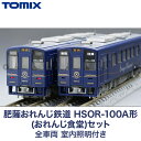 【ふるさと納税】31-F 肥薩おれんじ鉄道　HSOR-100A形(おれんじ食堂)セット　全車両　室内照明付き TOMIX