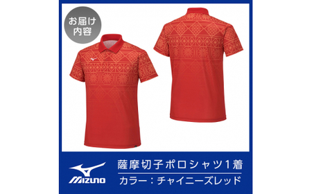 C0-119-01 《霧島市ふるさと納税限定品》ミズノ・薩摩切子柄ポロシャツ(チャイニーズレッド・S)【ミズノ】 日本製 国産 スポーツ 運動 トレーニング ゴルフ ウエア ウェア 吸汗速乾 ポロシャ
