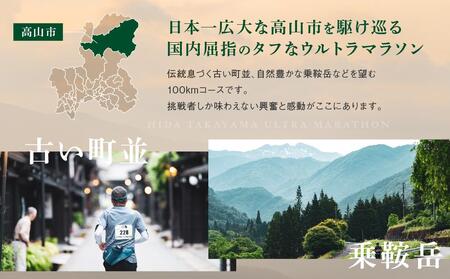 第14回 飛騨高山ウルトラマラソン参加権（一般：100km）| マラソン大会 スポーツ 飛騨高山 株式会社ランナーズ・ウェルネス PM001