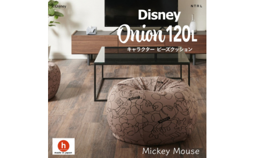 ハナロロのビーズクッション ＜Disney＞オニオン120L ミッキーマウス カバーセット モカ【1361384】