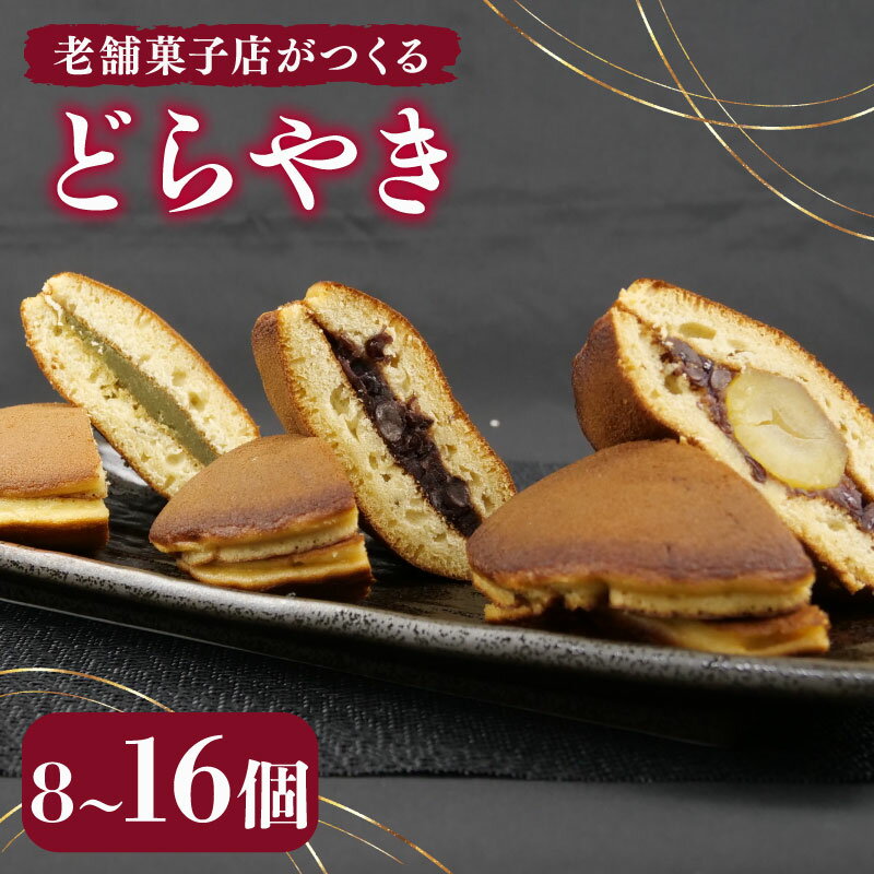 【ふるさと納税】 どらやき 8~16個 寿堂 老舗 あんこ 餡 栗 入り 粒あん 抹茶 餡子 あん 和菓子 菓子 おやつ おかし プレゼント ギフト 贈り物 静岡県 沼津市