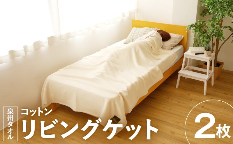 
            【チョイス限定】リビングケット 2枚 生成り【コットン シングル 140cm×200cm 寝具 日用品 シンプル】
          